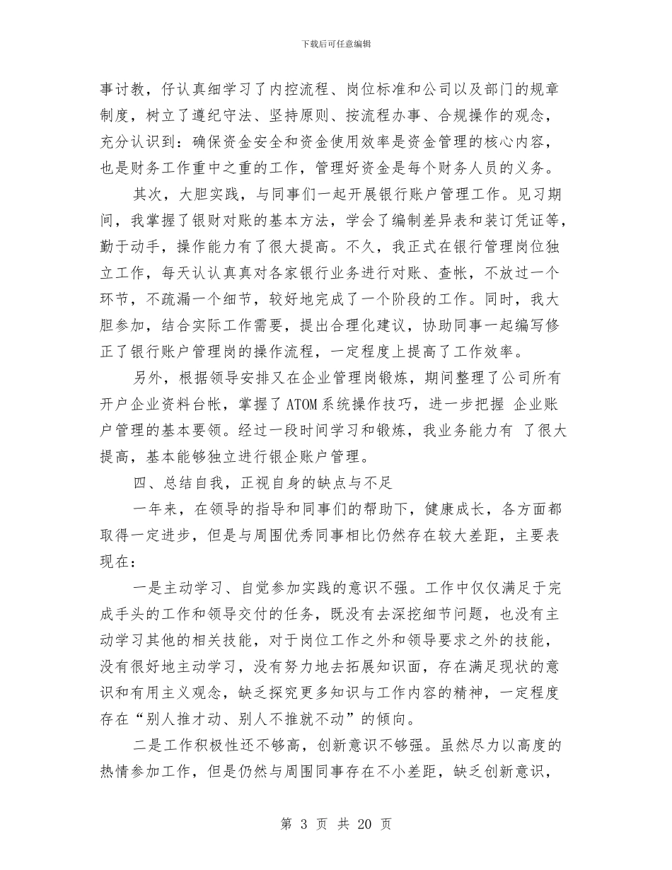 出纳人员年终工作总结范文与出纳人员试用期工作总结汇编_第3页