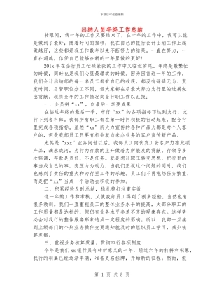 出纳人员年终工作总结