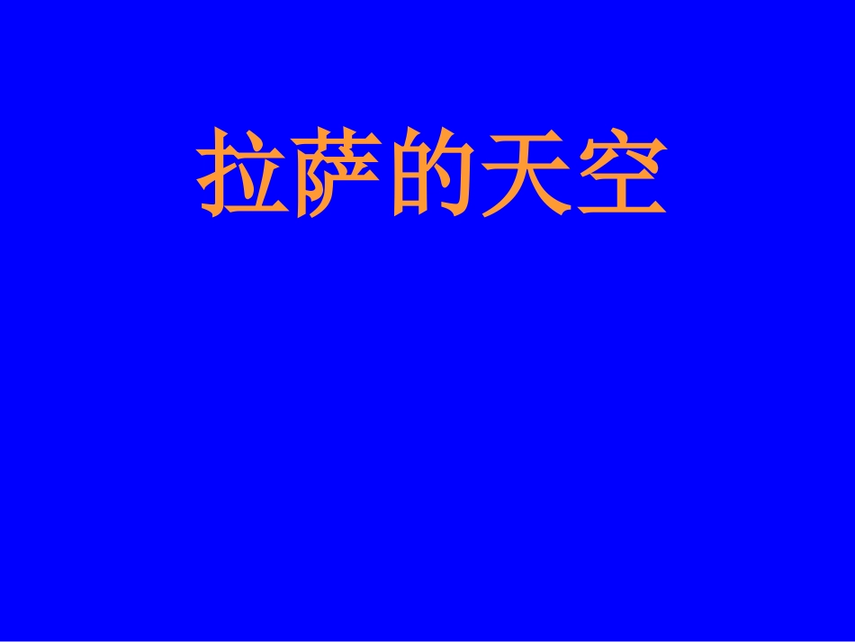 《拉萨的天空》PowerPoint幻灯片_第1页