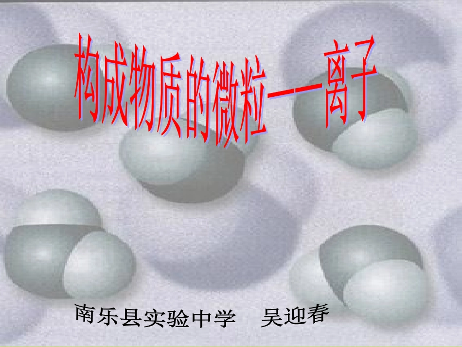 构成物质的微粒——离子吴迎春_第2页