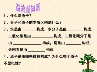 构成物质的微粒——离子吴迎春