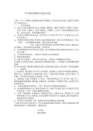 中学部本学期工作初步安排