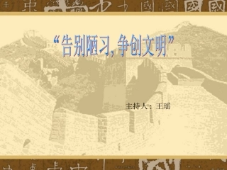 告别陋习争创文明