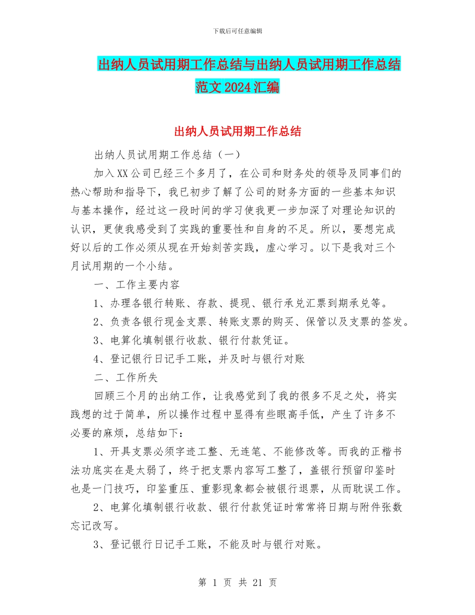 出纳人员试用期工作总结与出纳人员试用期工作总结范文2024汇编_第1页