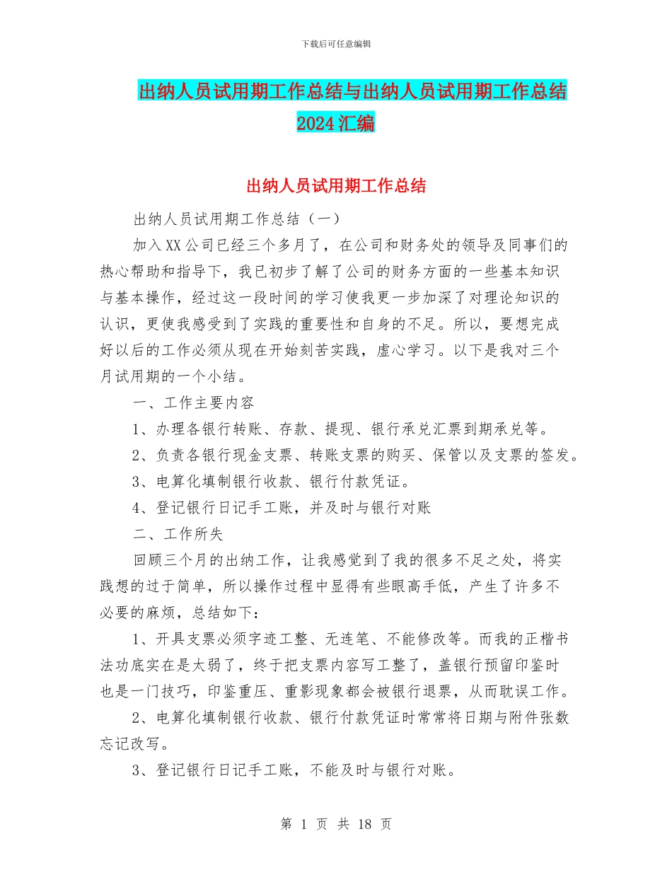 出纳人员试用期工作总结与出纳人员试用期工作总结2024汇编_第1页