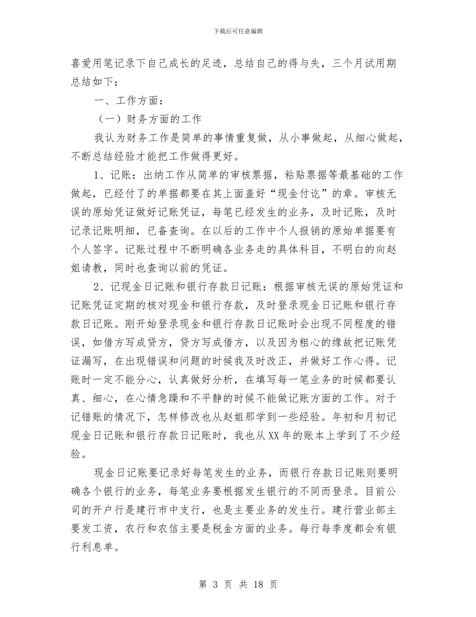 出纳人员试用期工作总结与出纳人员试用期工作总结2024汇编_第3页