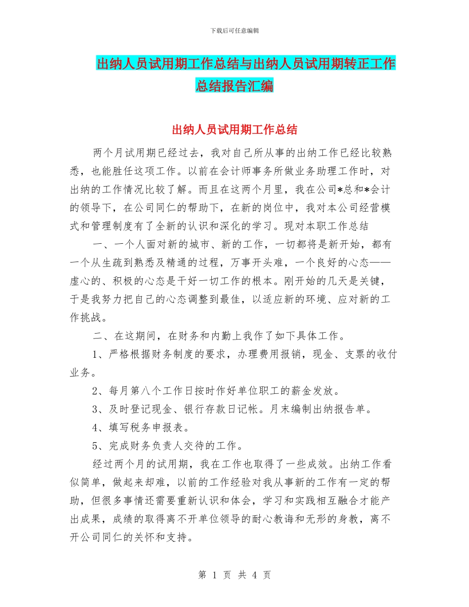 出纳人员试用期工作总结与出纳人员试用期转正工作总结报告汇编_第1页