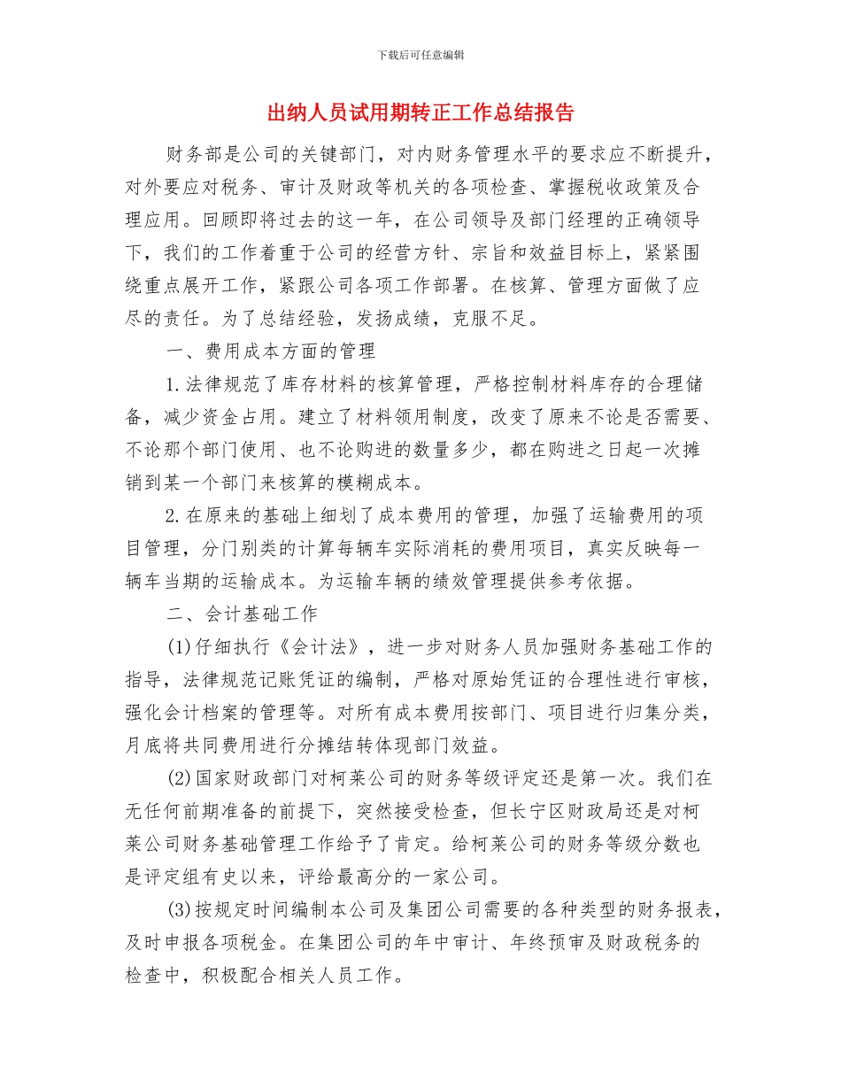 出纳人员试用期工作总结与出纳人员试用期转正工作总结报告汇编_第3页