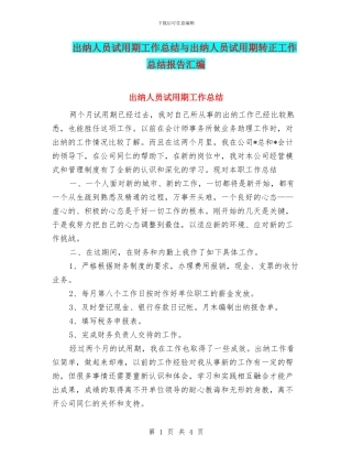 出纳人员试用期工作总结与出纳人员试用期转正工作总结报告汇编