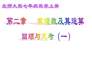 七年级数学第二章回顾与思考(课时一)