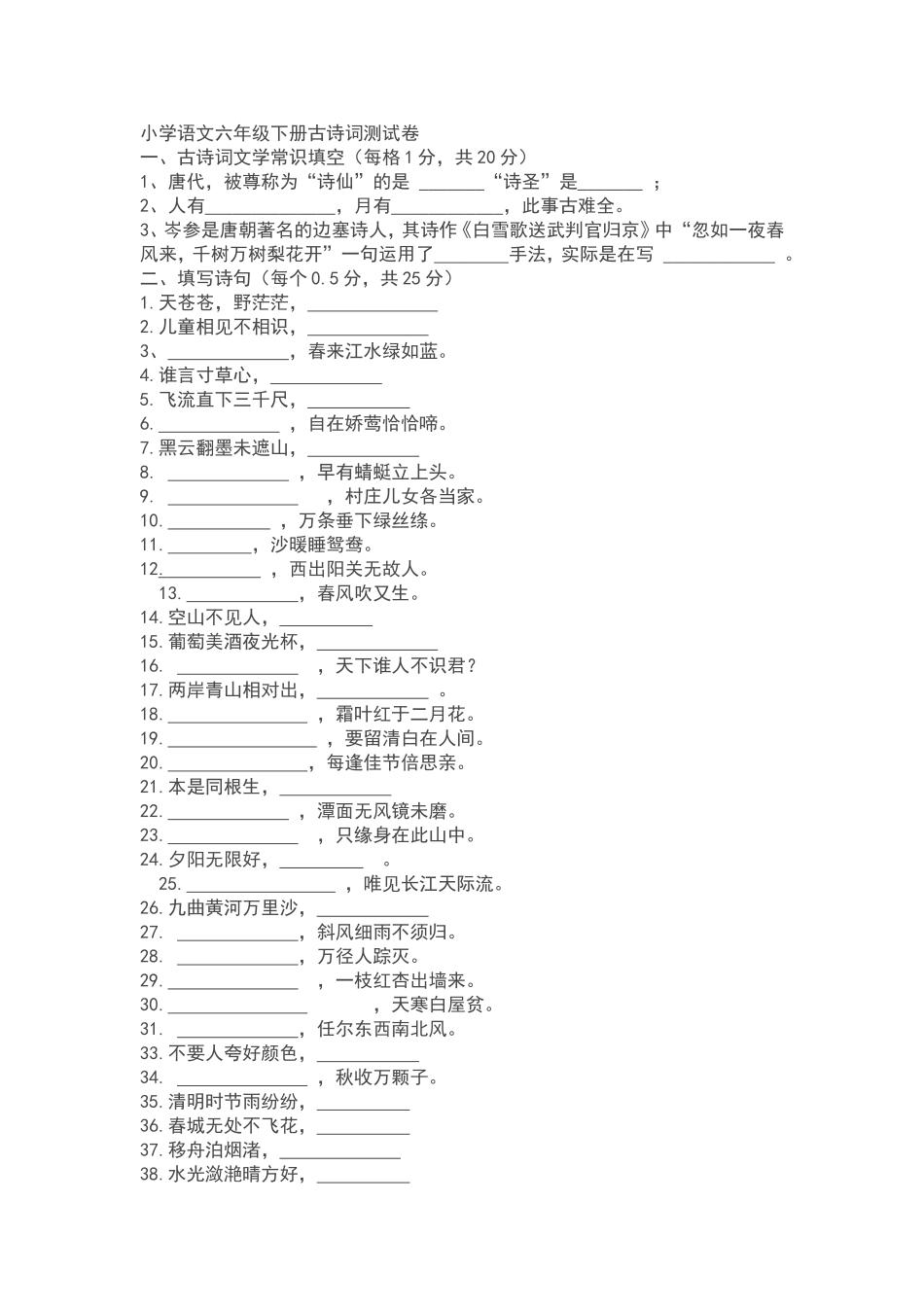 小学语文六年级下册古诗词测试卷_第1页