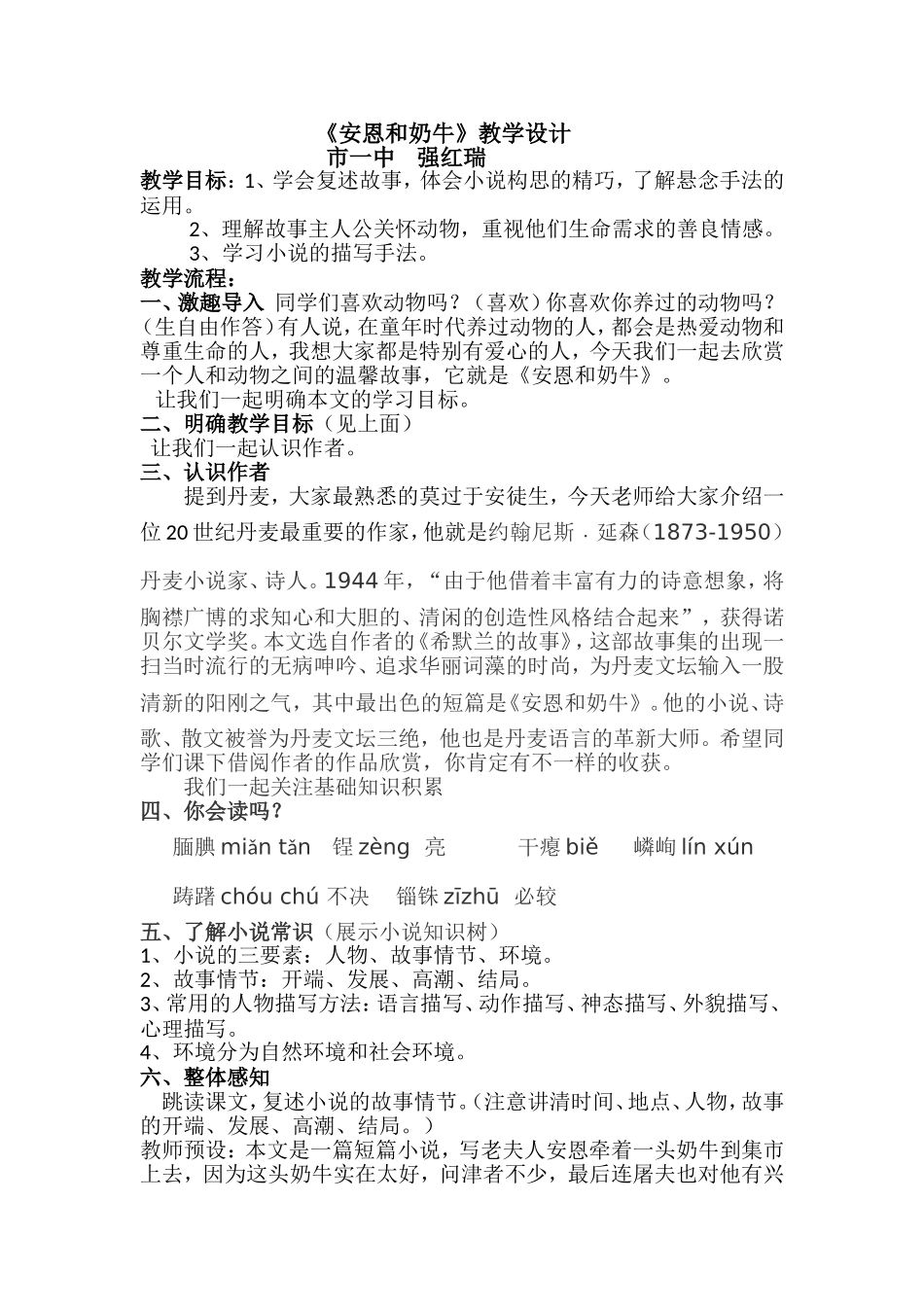 （精品）安恩和奶牛教学设计强红瑞_第1页