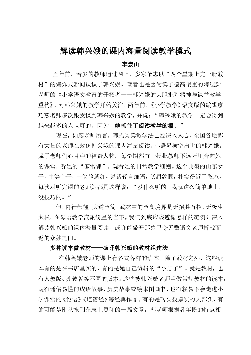解读韩兴娥的课内海量阅读教学模式_第1页