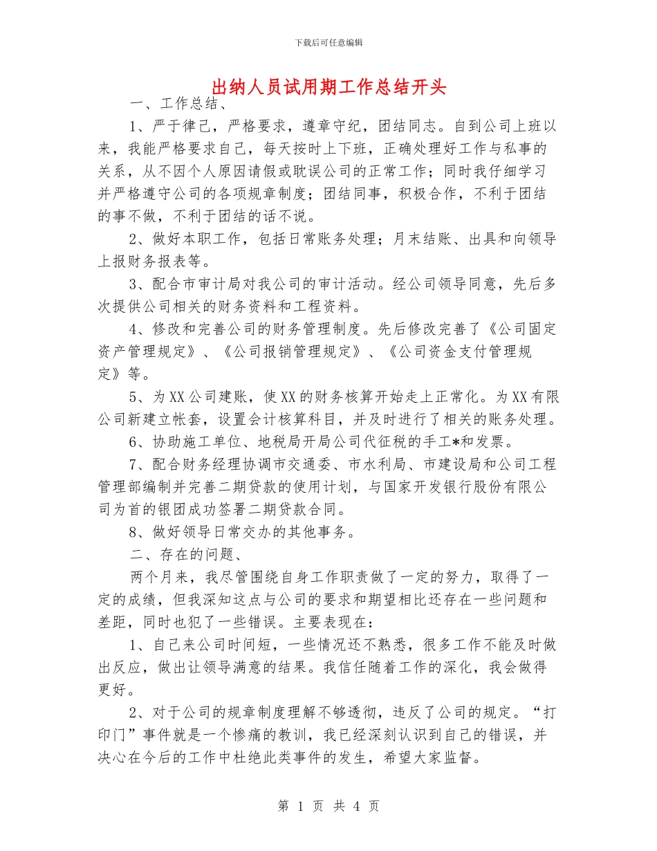 出纳人员试用期工作总结开头_第1页