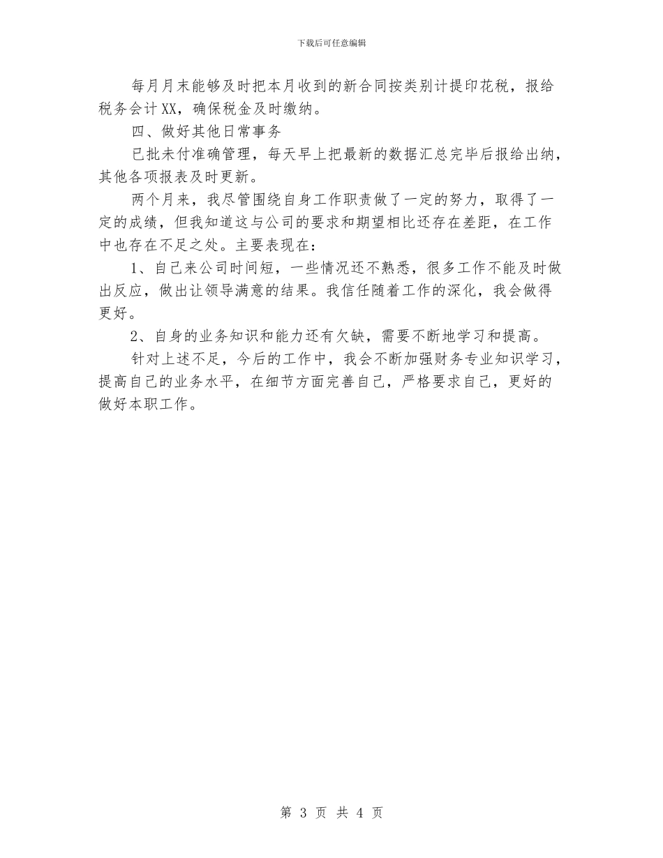 出纳人员试用期工作总结开头_第3页