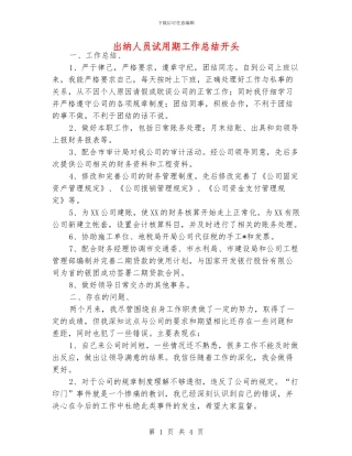 出纳人员试用期工作总结开头