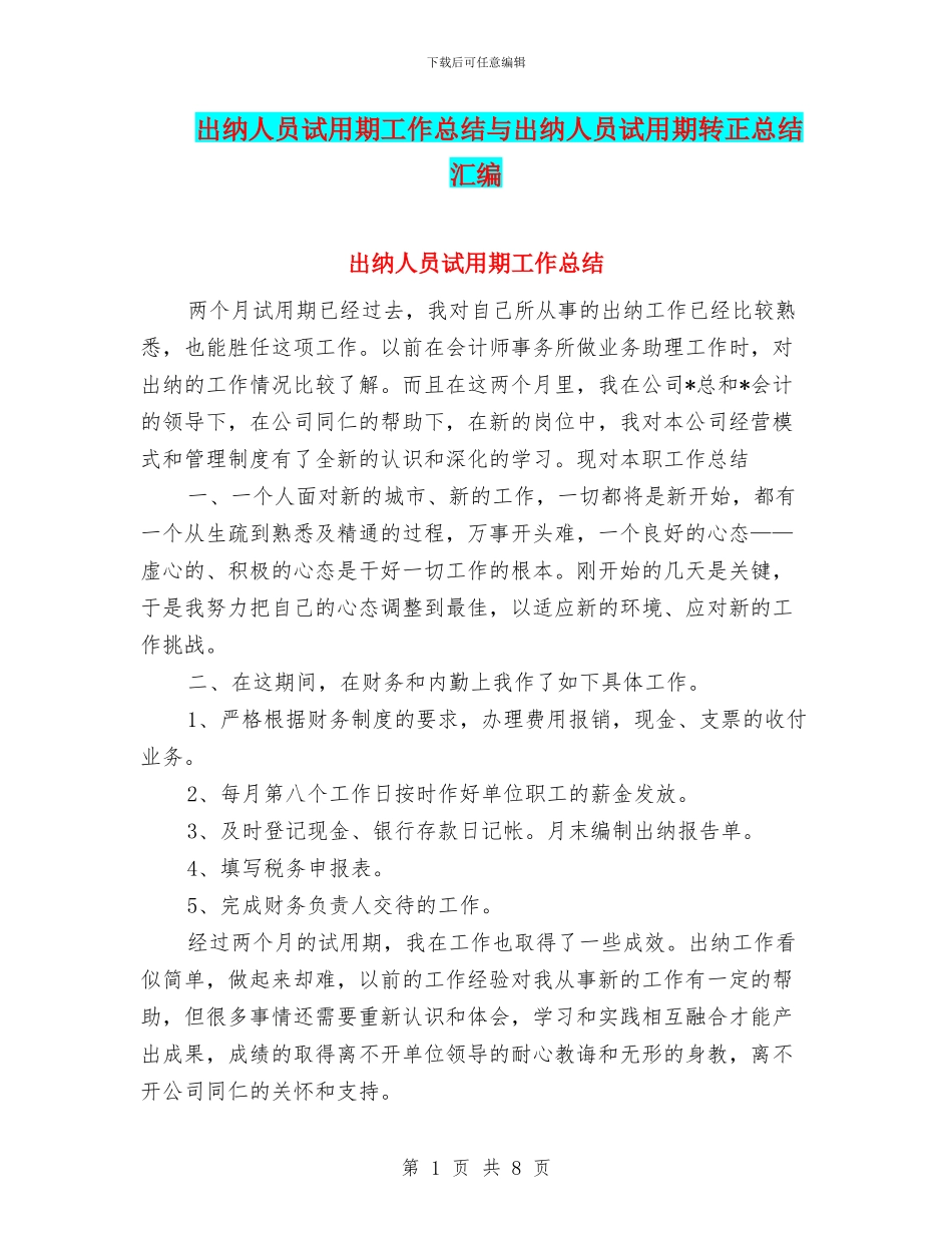 出纳人员试用期工作总结与出纳人员试用期转正总结汇编_第1页