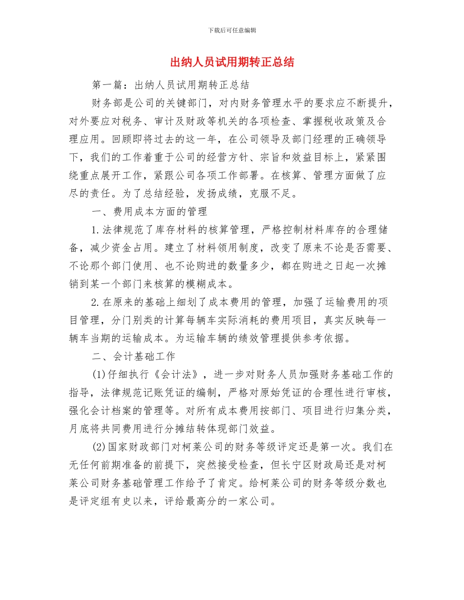出纳人员试用期工作总结与出纳人员试用期转正总结汇编_第3页