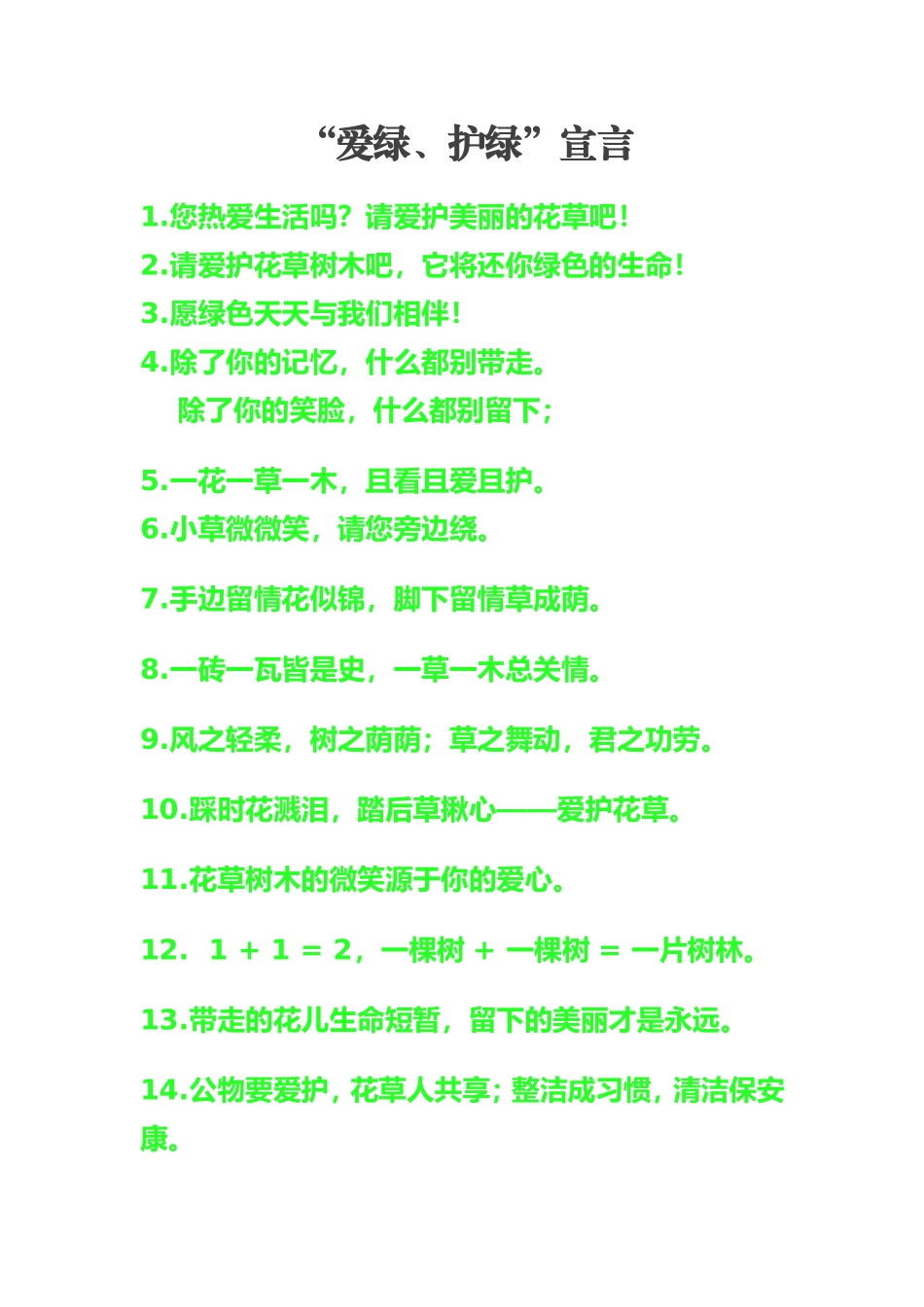 班级护绿宣言_第1页