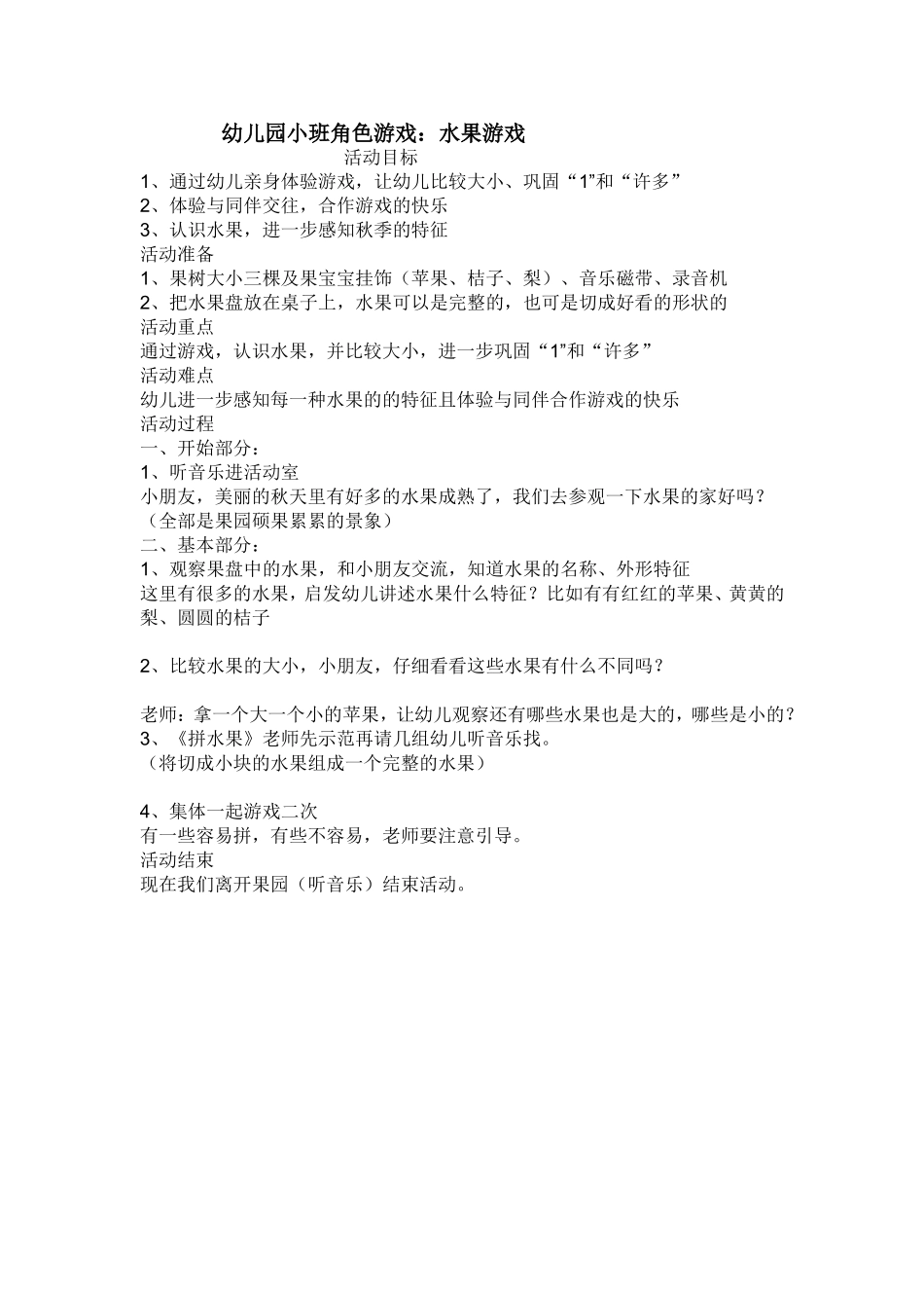 角色游戏：水果游戏房荣永和县城镇幼儿园_第1页