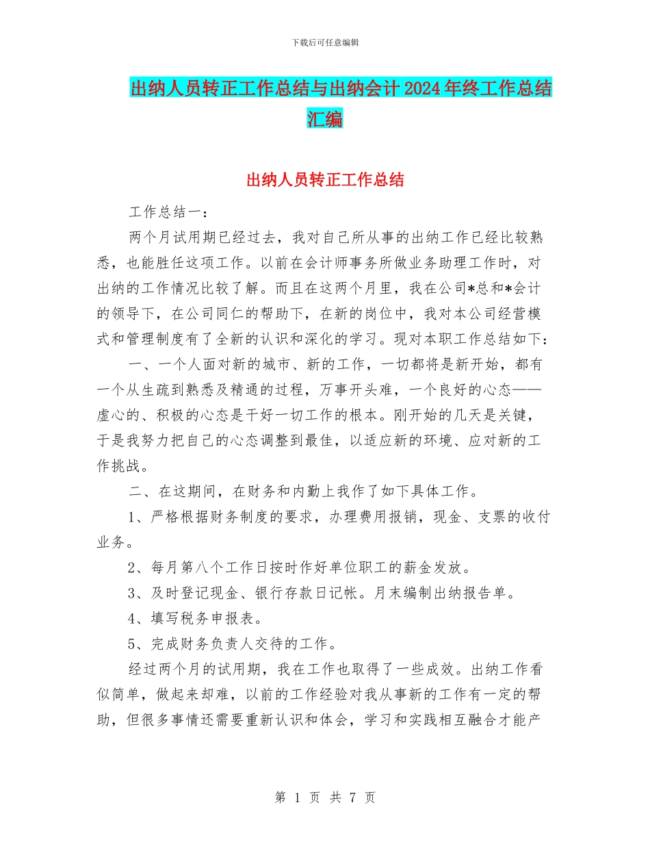 出纳人员转正工作总结与出纳会计2024年终工作总结汇编_第1页