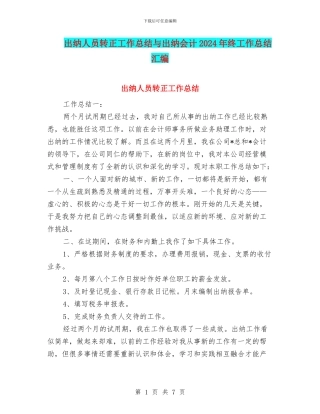 出纳人员转正工作总结与出纳会计2024年终工作总结汇编