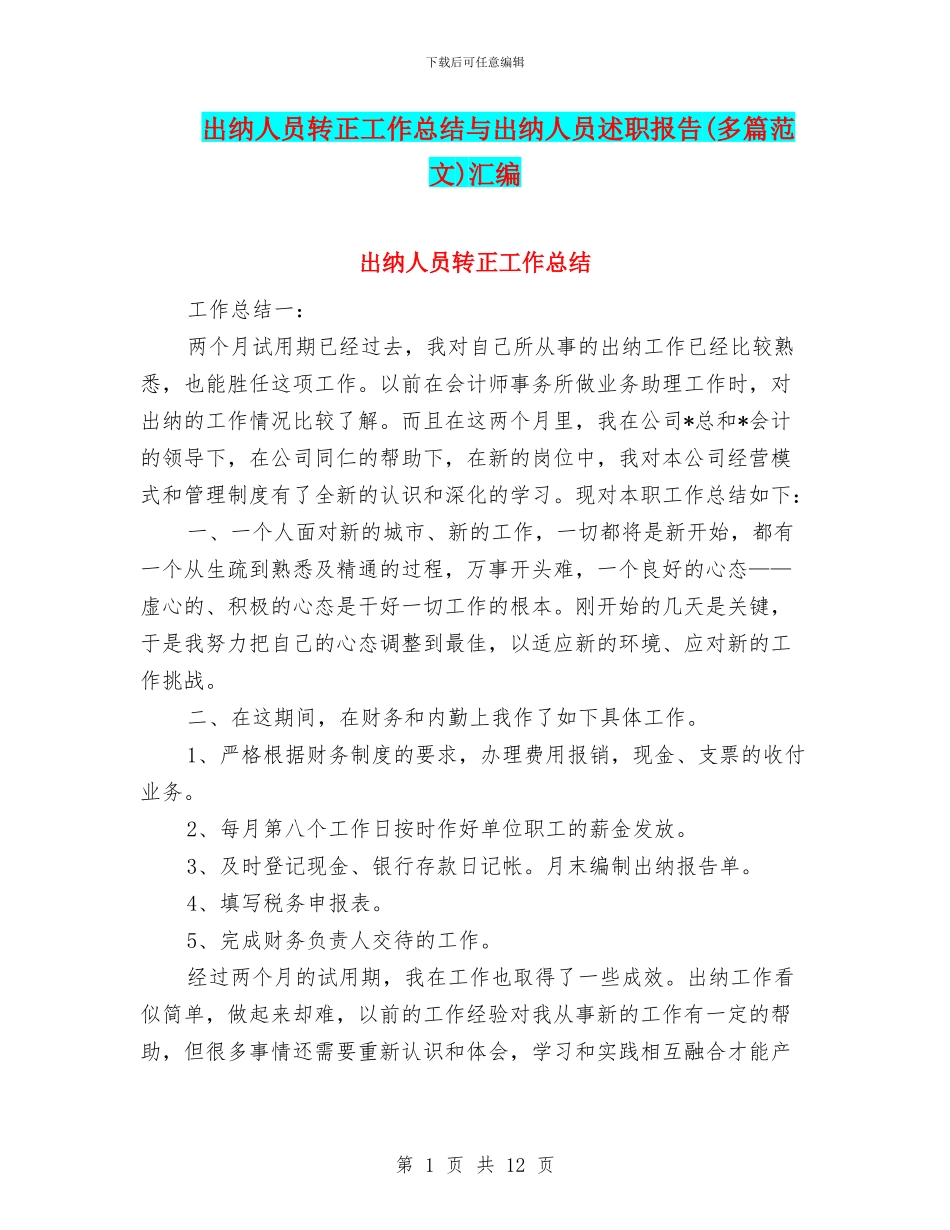 出纳人员转正工作总结与出纳人员述职报告汇编_第1页