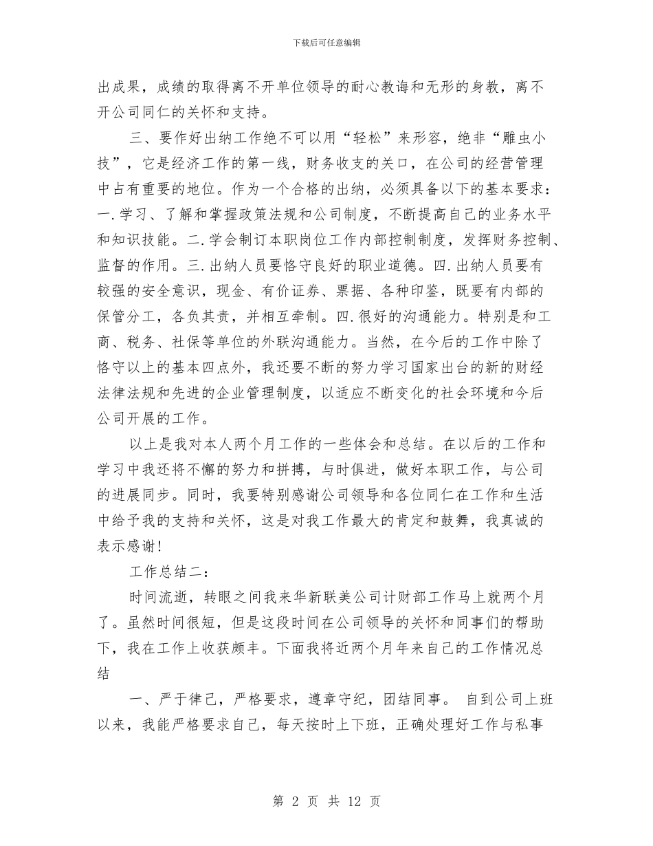 出纳人员转正工作总结与出纳人员述职报告汇编_第2页