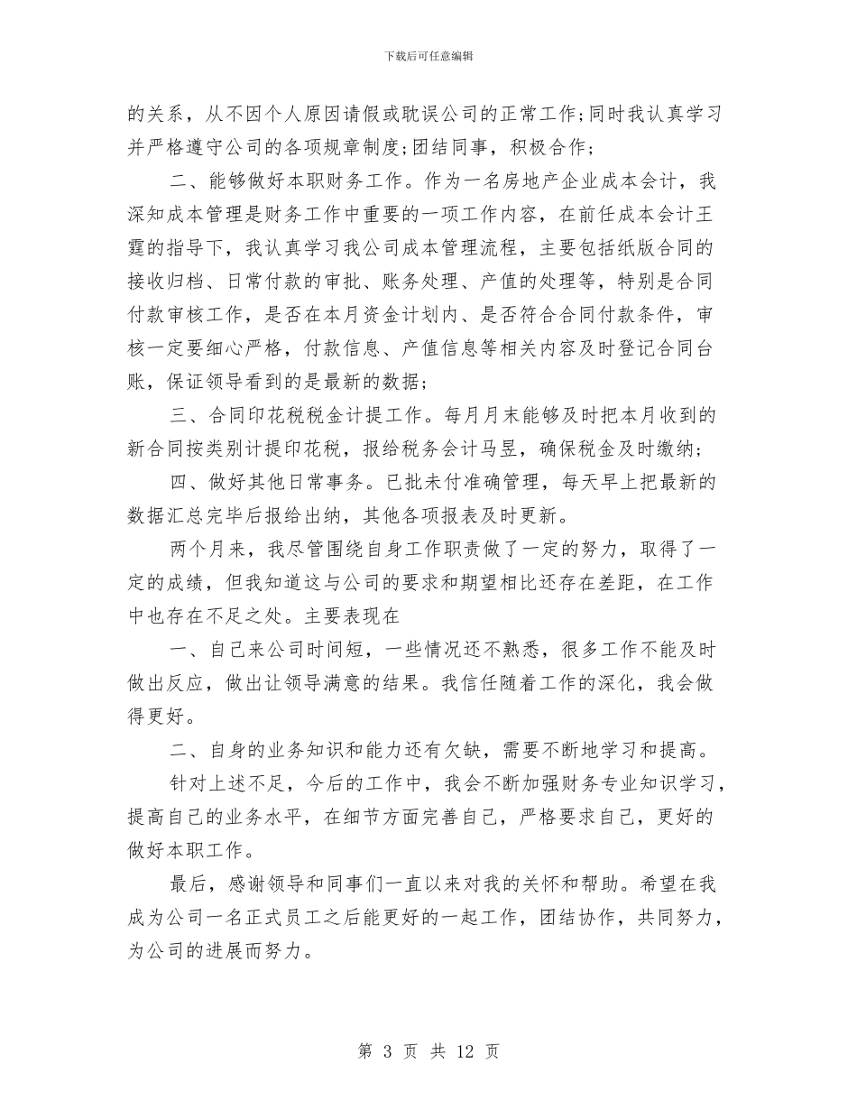 出纳人员转正工作总结与出纳人员述职报告汇编_第3页