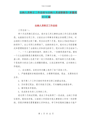 出纳人员转正工作总结与出纳人员述职报告汇编