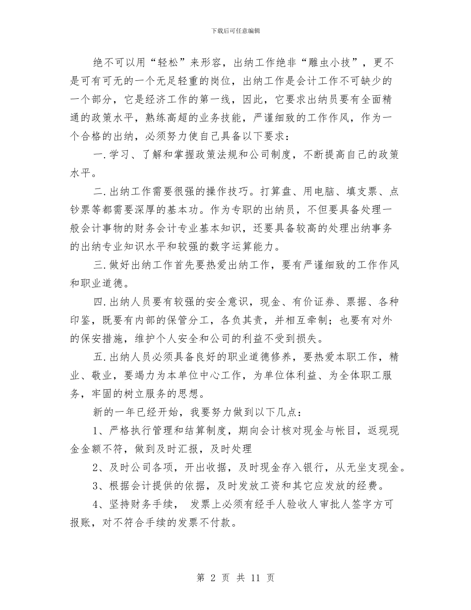 出纳人员述职报告与出纳会计2024年终工作总结汇编_第2页
