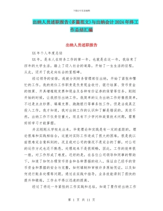出纳人员述职报告与出纳会计2024年终工作总结汇编