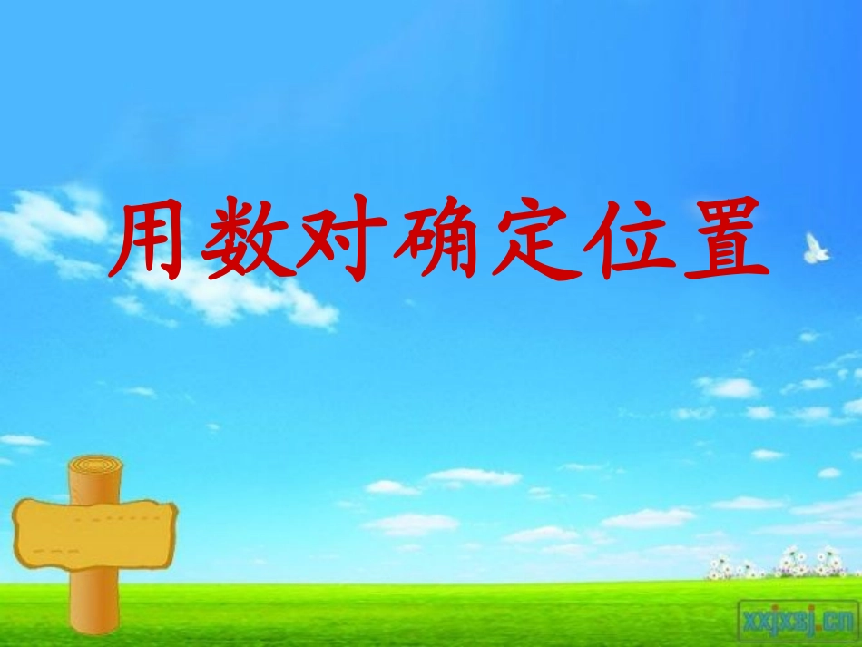 用数对确定位置完整版_第1页