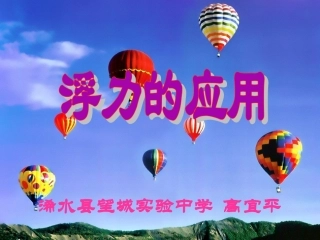《浮力的应用》