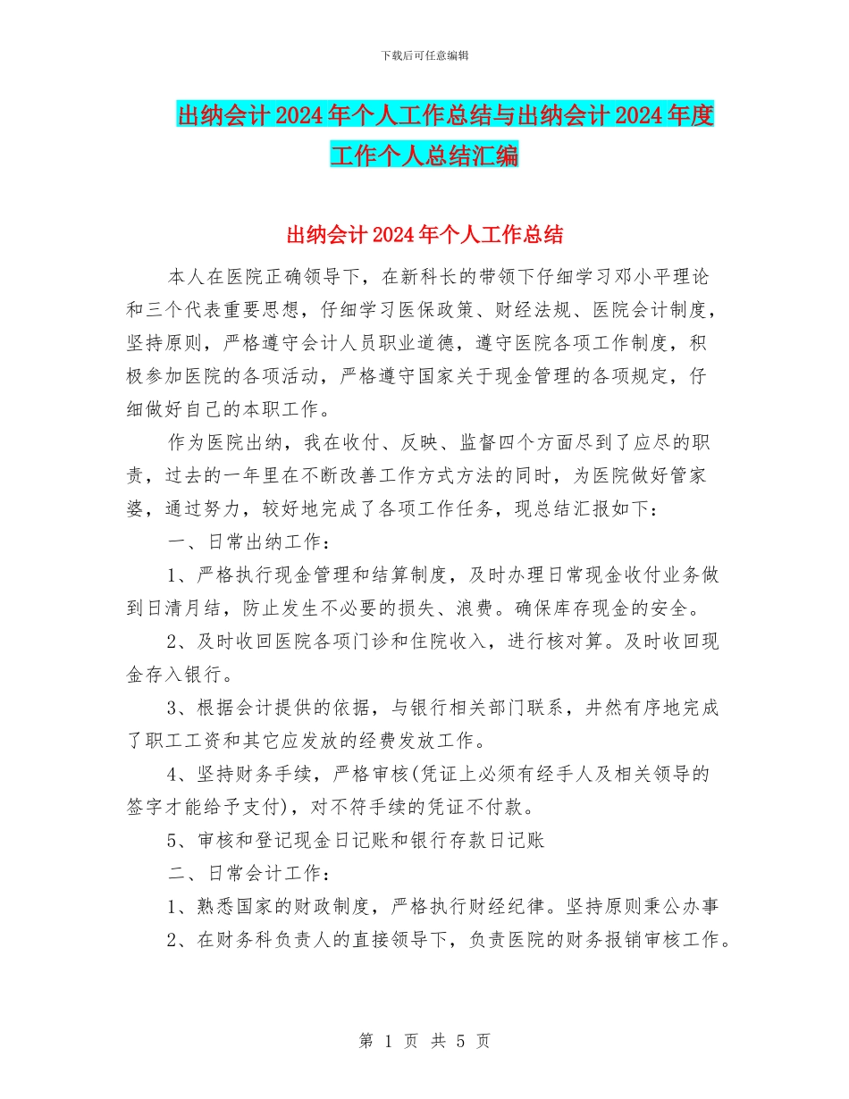 出纳会计2024年个人工作总结与出纳会计2024年度工作个人总结汇编_第1页
