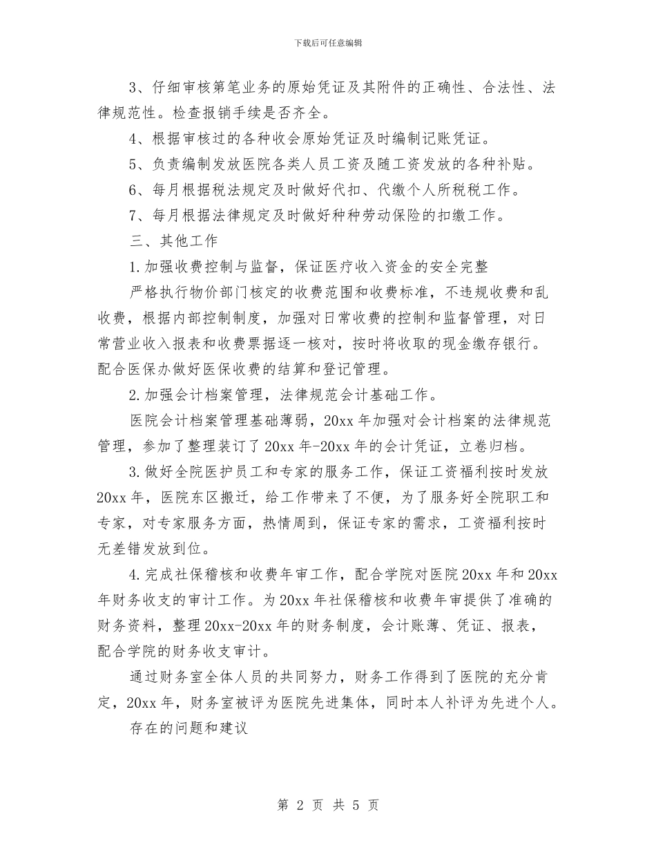 出纳会计2024年个人工作总结与出纳会计2024年度工作个人总结汇编_第2页