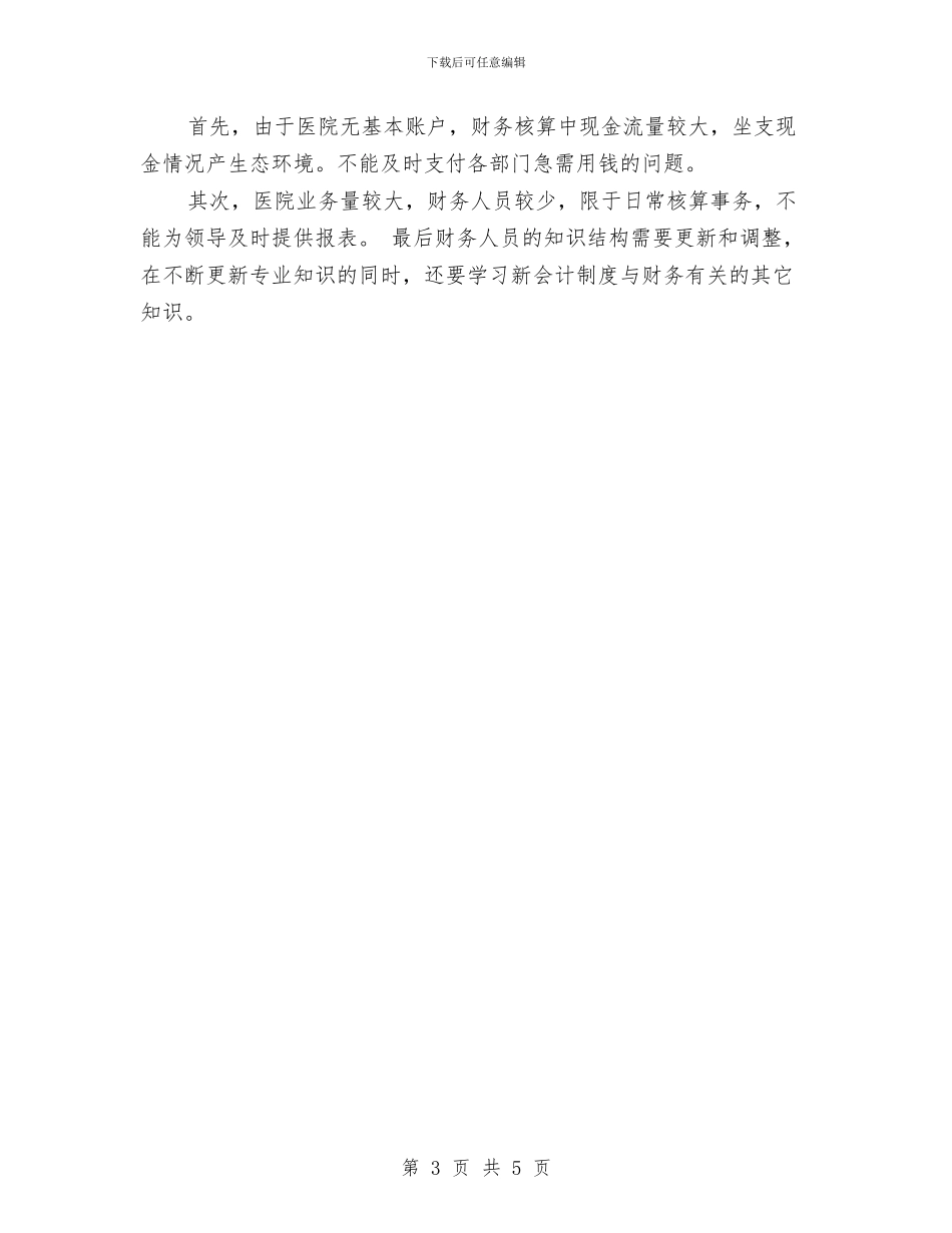出纳会计2024年个人工作总结与出纳会计2024年度工作个人总结汇编_第3页