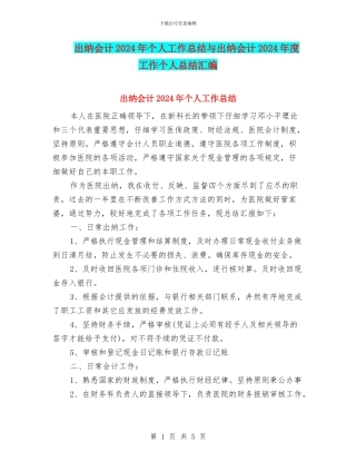 出纳会计2024年个人工作总结与出纳会计2024年度工作个人总结汇编