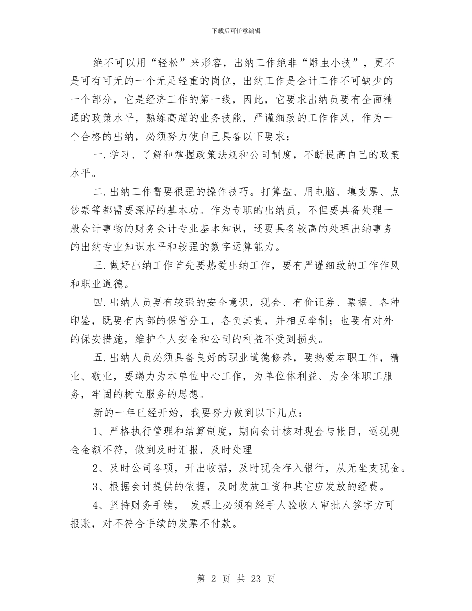 出纳人员述职报告与出纳会计个人工作总结(多篇范文)汇编_第2页