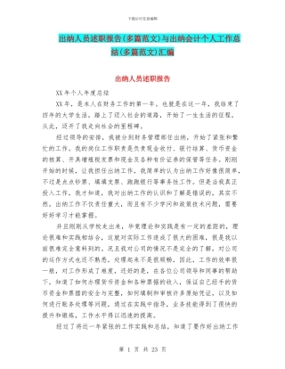 出纳人员述职报告与出纳会计个人工作总结(多篇范文)汇编