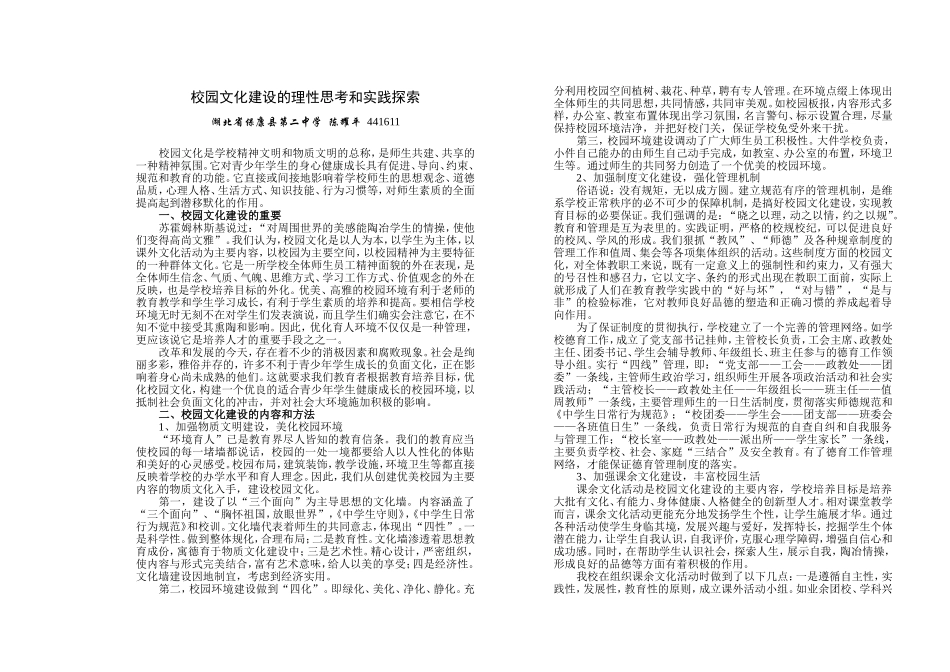 校园文化建设的理性思考和实践探索_第1页