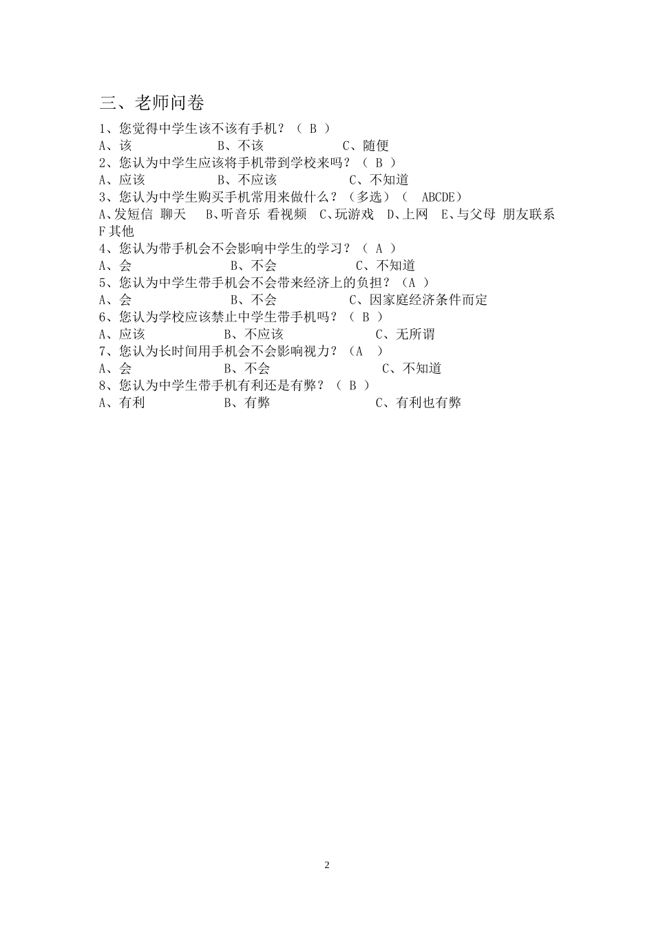 中学生带手机进校园的利弊的调查问卷_第2页