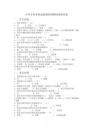 中学生带手机进校园的利弊的调查问卷