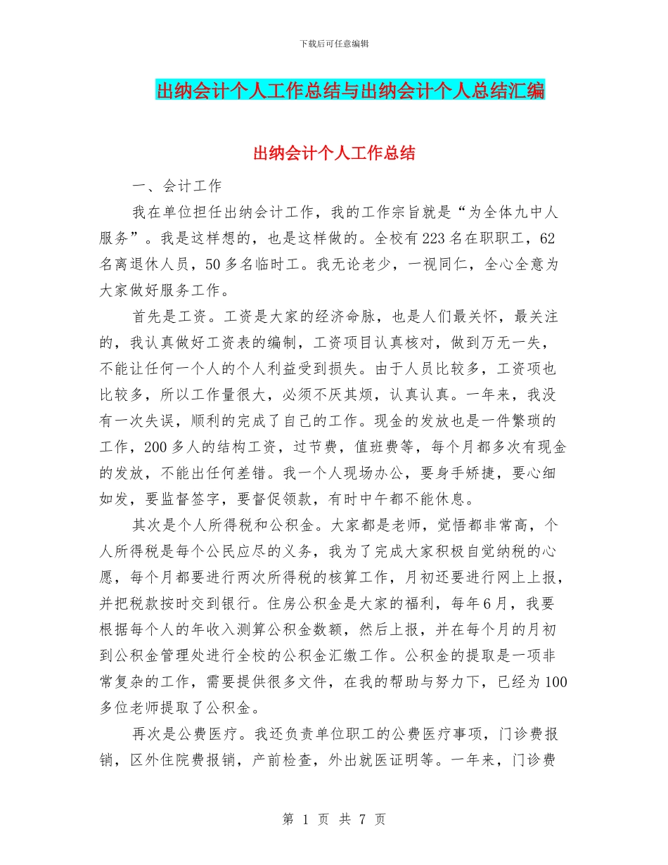 出纳会计个人工作总结与出纳会计个人总结汇编_第1页