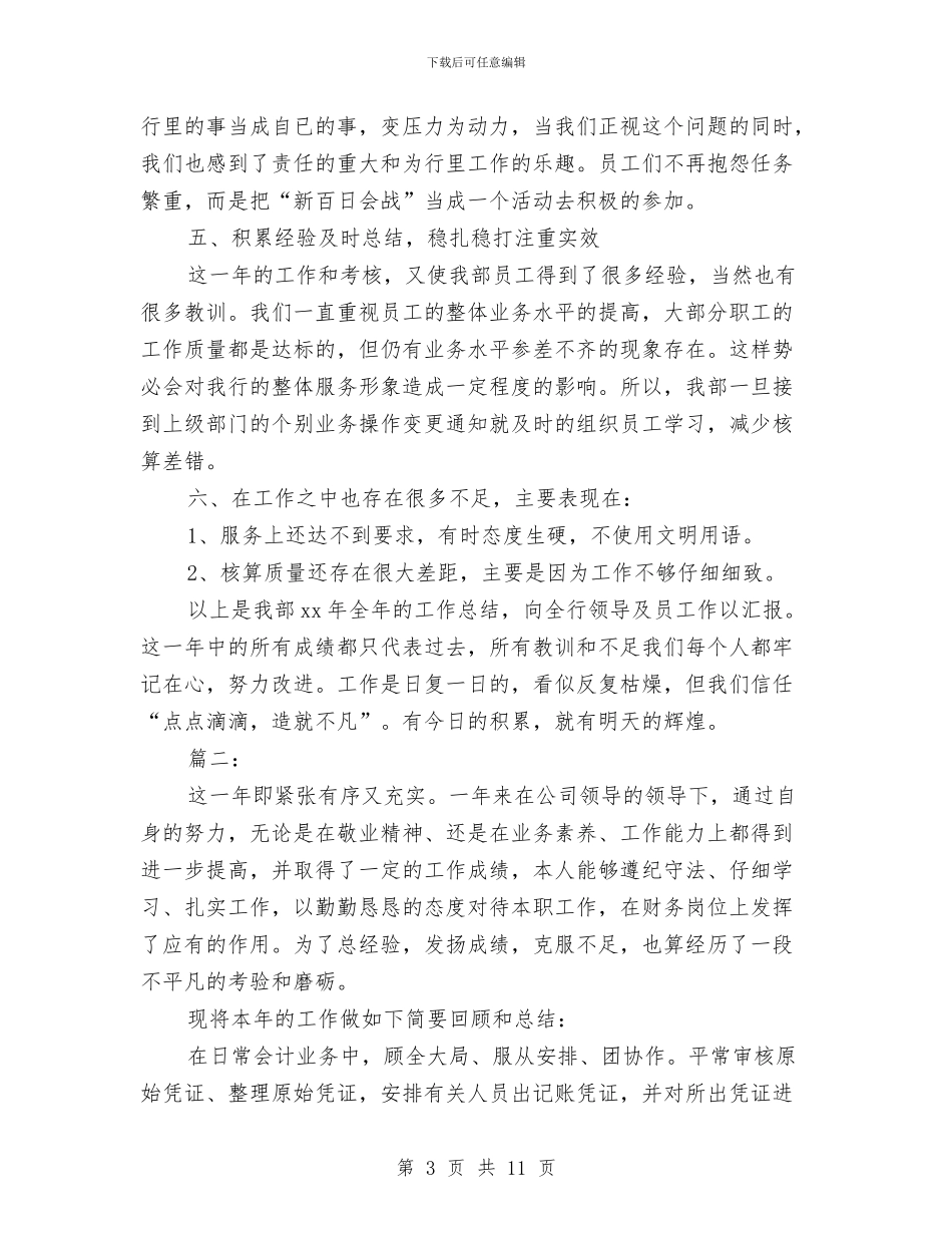 出纳会计个人工作总结(三篇)与出纳会计个人总结汇编_第3页