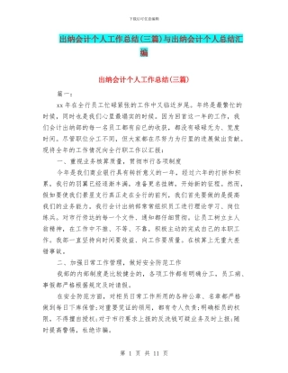 出纳会计个人工作总结(三篇)与出纳会计个人总结汇编