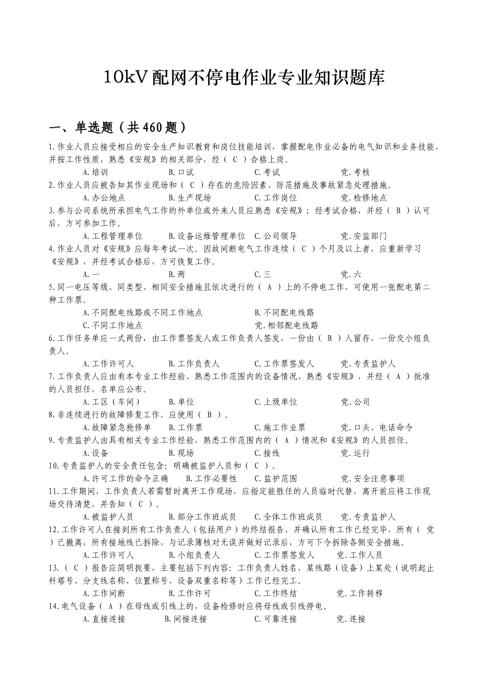10kV配网不停电作业专业知识题库(发布版)_第1页
