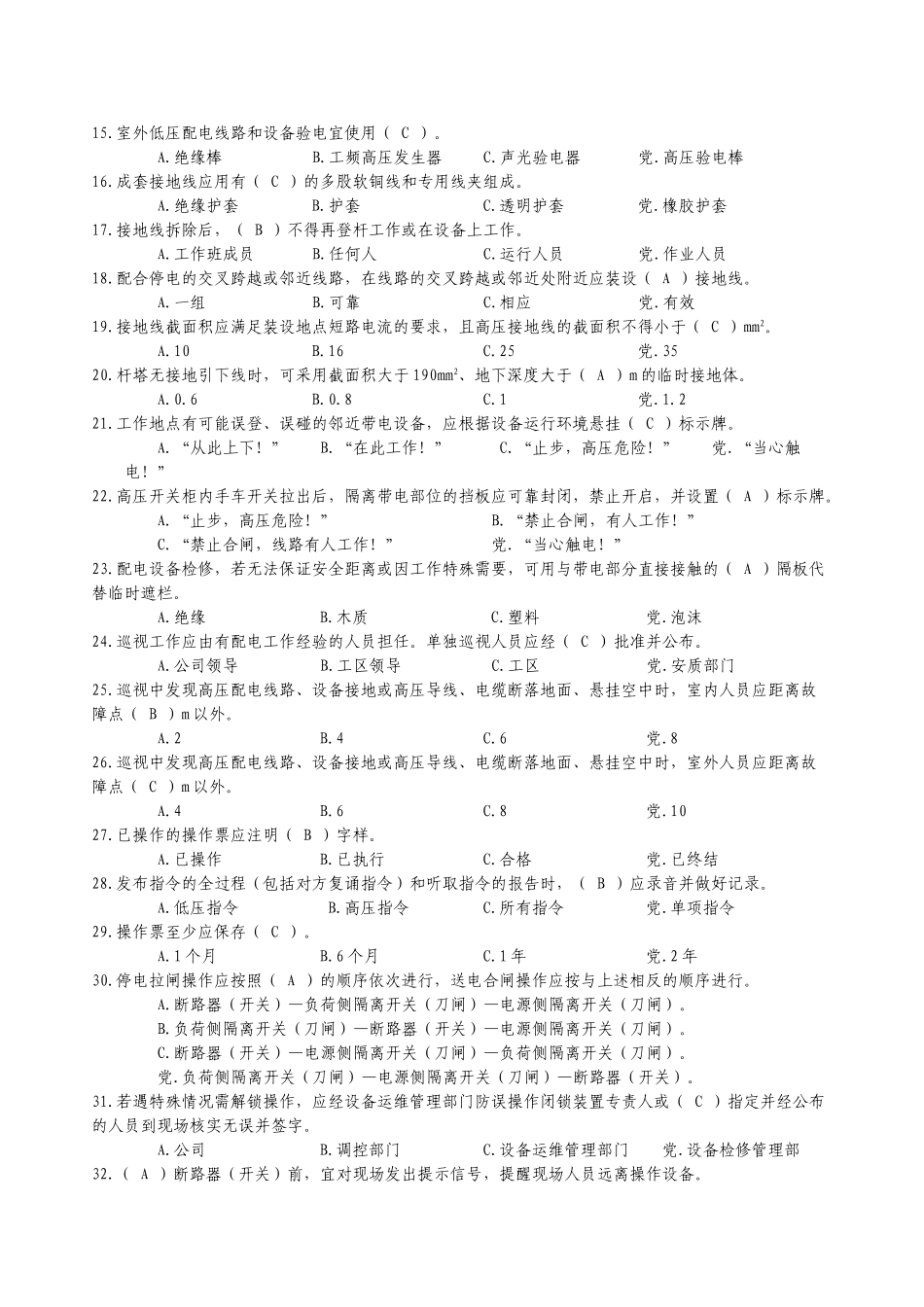 10kV配网不停电作业专业知识题库(发布版)_第2页