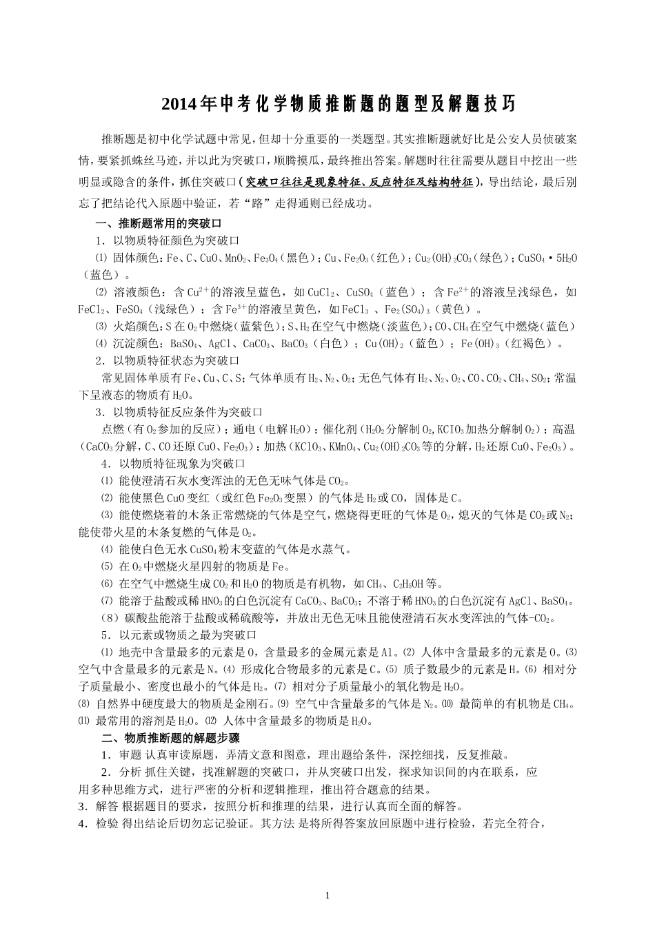 中考化学物质推断题的题型及解题技巧_第1页