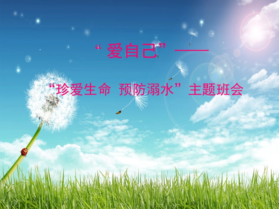 珍爱生命_预防溺水_主题班会课件_第1页
